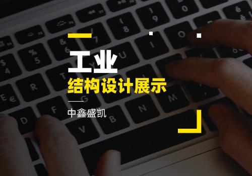 工業(yè)結構設計展示